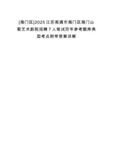 [海門區(qū)]2025江蘇南通市海門區(qū)海門山歌藝術(shù)劇院招聘7人筆試歷年參考題庫典型考點(diǎn)附帶答案詳解