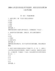 2026山西老區職業技術學院教師、輔導員崗位招聘34人備考試題含答案詳解