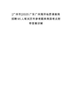 [廣州市]2025廣東廣州海洋地質調查局招聘95人筆試歷年參考題庫典型考點附帶答案詳解