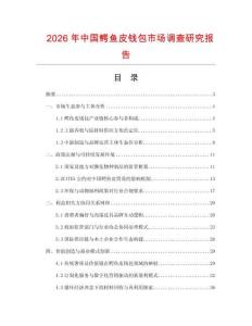 2026年中國(guó)鱷魚(yú)皮錢(qián)包市場(chǎng)調(diào)查研究報(bào)告