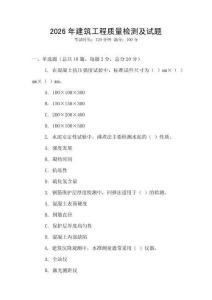 2026年建筑工程質(zhì)量檢測(cè)及試題