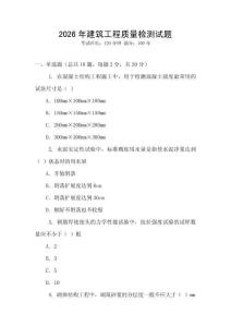 2026年建筑工程質(zhì)量檢測(cè)試題