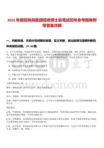 2025年度招商局集團(tuán)招收博士后筆試歷年參考題庫(kù)附帶答案詳解