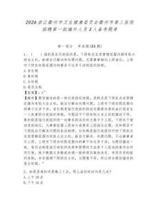 2026浙江衢州市衛(wèi)生健康委員會衢州市第三醫(yī)院招聘第一批編外人員3人備考題庫及答案詳解1套