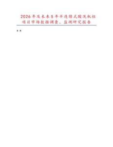 2026年及未來5年半連續(xù)式酸洗機組項目市場數(shù)據(jù)調(diào)查、監(jiān)測研究報告