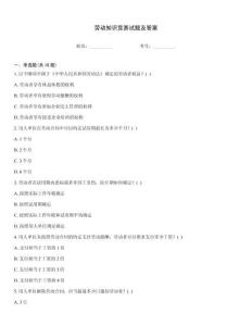 勞動知識競賽試題及答案