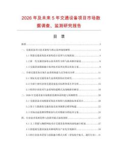 2026年及未來(lái)5年交通設(shè)備項(xiàng)目市場(chǎng)數(shù)據(jù)調(diào)查、監(jiān)測(cè)研究報(bào)告
