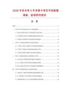 2026年及未来5年多屏卡项目市场数据调查、监测研究报告