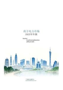 南方電力市場(chǎng)2025年年報(bào)