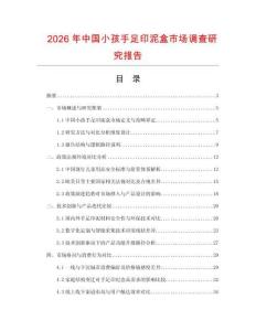 2026年中國(guó)小孩手足印泥盒市場(chǎng)調(diào)查研究報(bào)告