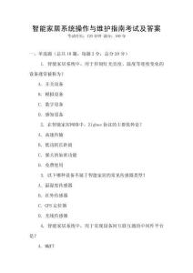 智能家居系統(tǒng)操作與維護指南考試及答案