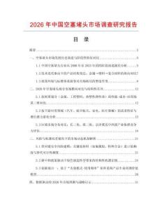 2026年中国空塞堵头市场调查研究报告