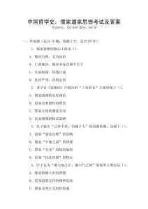 中國哲學史：儒家道家思想考試及答案