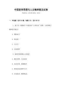 中國哲學思想與人文精神普及試卷