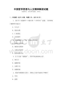 中國哲學思想與人文精神解讀試題
