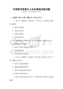 中國哲學思想與人生價值觀講座試題