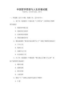 中國哲學思想與人生價值試題
