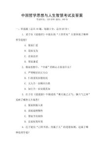 中國哲學思想與人生智慧考試及答案