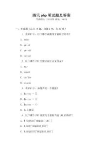 騰訊php筆試題及答案