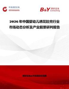 2026年中國嬰幼兒繡花肚兜行業市場動態分析及產業前景研判報告