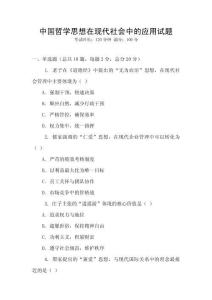 中國(guó)哲學(xué)思想在現(xiàn)代社會(huì)中的應(yīng)用試題