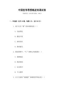 中國(guó)哲學(xué)思想概述背誦試卷