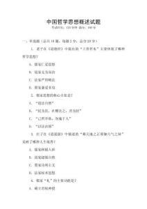中國(guó)哲學(xué)思想概述試題