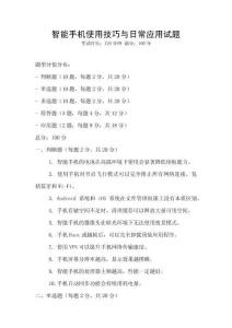 智能手機使用技巧與日常應(yīng)用試題