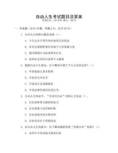 自由人生考試題目及答案