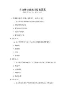 自由體位分娩試題及答案