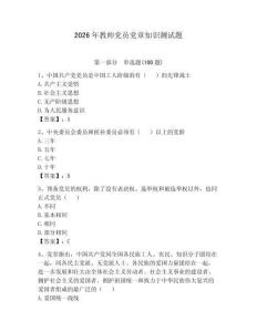 2026年教師黨員黨章知識測試題及參考答案（預熱題）