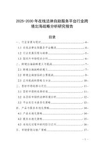 2025-2030年在線法律自助服務平臺行業(yè)跨境出海戰(zhàn)略分析研究報告