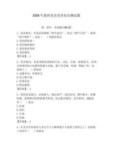 2026年教師黨員黨章知識測試題含答案【預熱題】