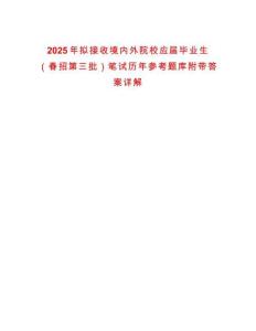2025年擬接收境內(nèi)外院校應(yīng)屆畢業(yè)生（春招第三批）筆試歷年參考題庫附帶答案詳解