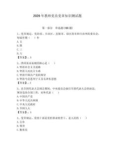 2026年教師黨員黨章知識測試題附參考答案【預熱題】