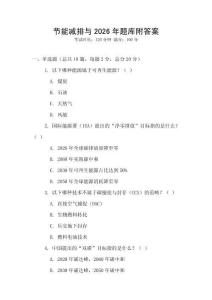 节能减排与2026年题库附答案