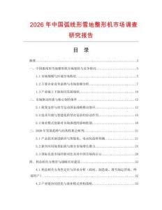 2026年中國弧線形雪地整形機(jī)市場調(diào)查研究報(bào)告