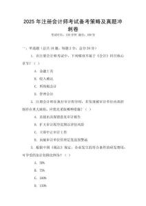 2025年注冊會計(jì)師考試備考策略及真題沖刺卷