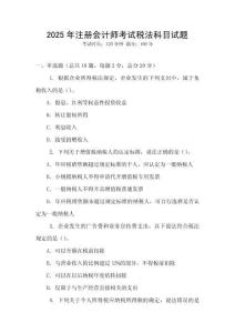 2025年注冊會計(jì)師考試稅法科目試題