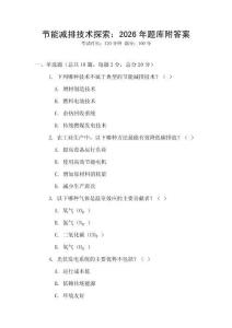 节能减排技术探索：2026年题库附答案