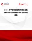 2026年中國(guó)實(shí)驗(yàn)室用高純水設(shè)備行業(yè)市場(chǎng)動(dòng)態(tài)分析及產(chǎn)業(yè)前景研判報(bào)告