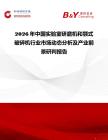 2026年中國(guó)實(shí)驗(yàn)室研磨機(jī)和顎式破碎機(jī)行業(yè)市場(chǎng)動(dòng)態(tài)分析及產(chǎn)業(yè)前景研判報(bào)告