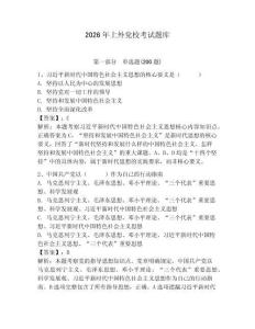 2026年上外黨?？荚囶}庫【預(yù)熱題】