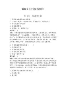 2026年上外黨校考試題庫及參考答案（預(yù)熱題）