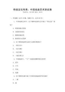 傳統文化傳承：中國戲曲藝術測試卷