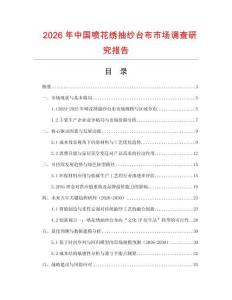 2026年中國噴花繡抽紗臺布市場調查研究報告