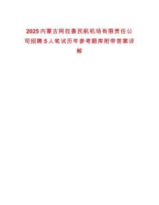 2025內(nèi)蒙古阿拉善民航機(jī)場有限責(zé)任公司招聘5人筆試歷年參考題庫附帶答案詳解