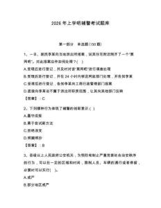 2026年上學吧輔警考試題庫（必刷）