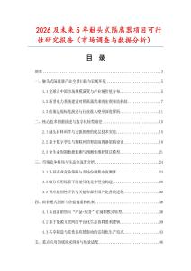 2026及未來(lái)5年觸頭式隔離器項(xiàng)目可行性研究報(bào)告（市場(chǎng)調(diào)查與數(shù)據(jù)分析）