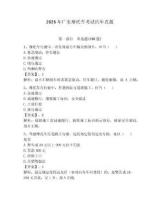 2026年廣東摩托車考試歷年真題附完整答案【名師系列】